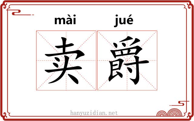 卖爵