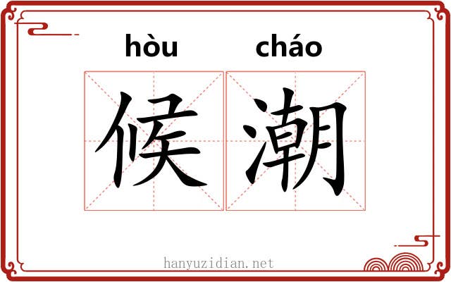 候潮