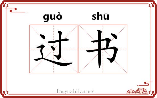 过书 过书