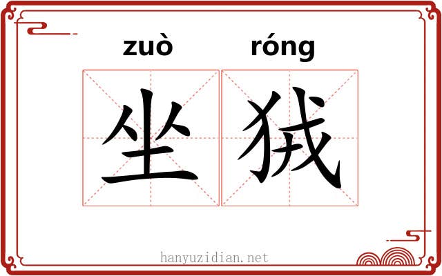 坐狨 坐狨