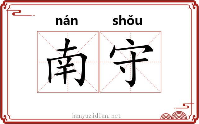 南守 南守