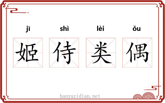 姬侍类偶