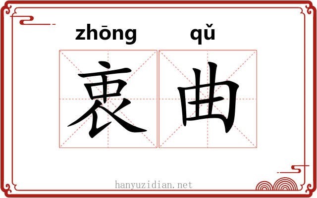 衷曲
