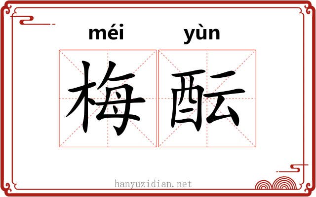 梅酝