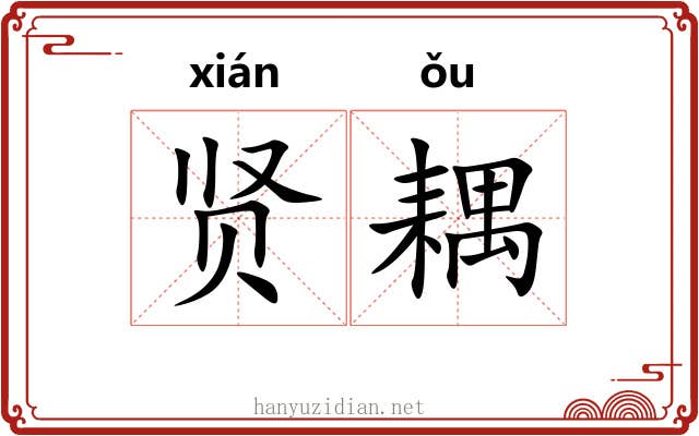 贤耦