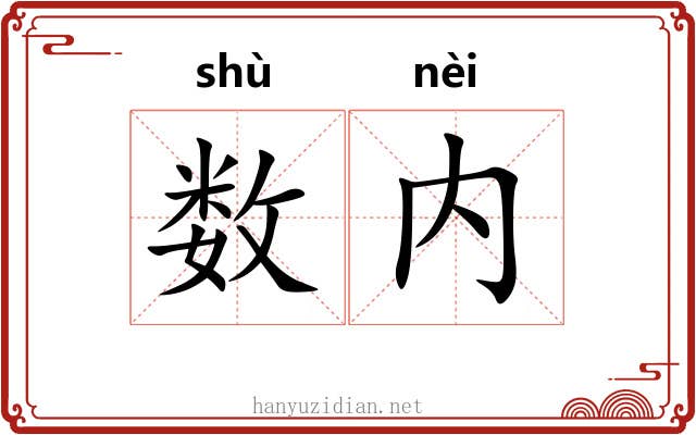 数内