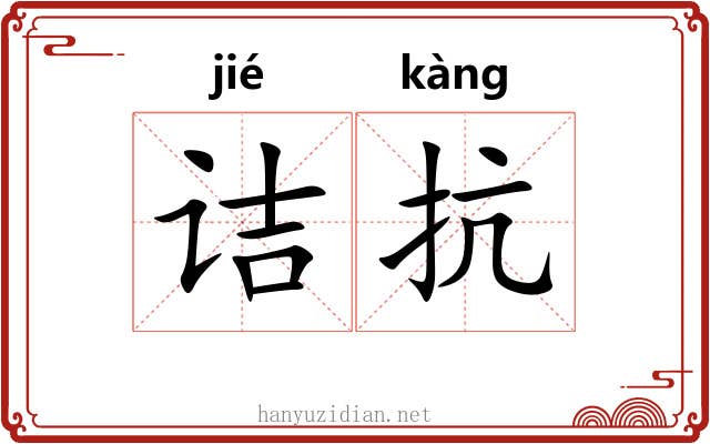 诘抗