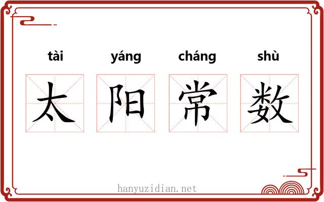 太阳常数 太阳常数
