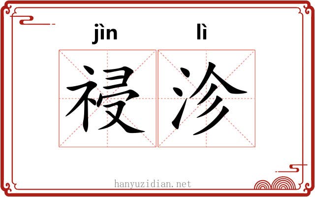 祲沴