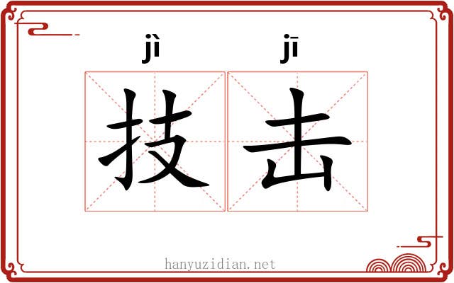 技击 技击