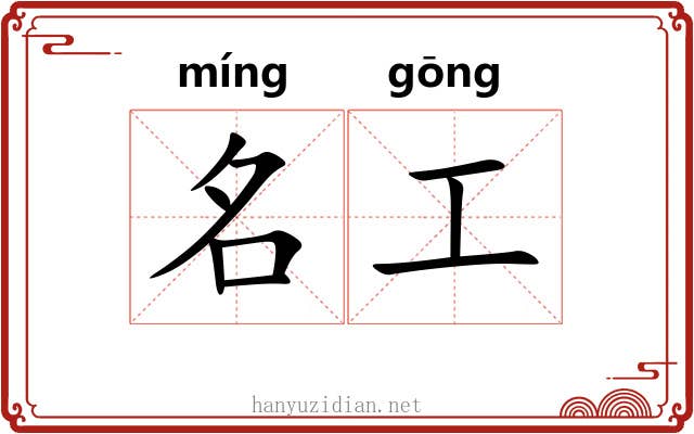 名工