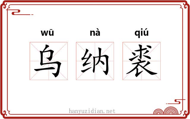 乌纳裘