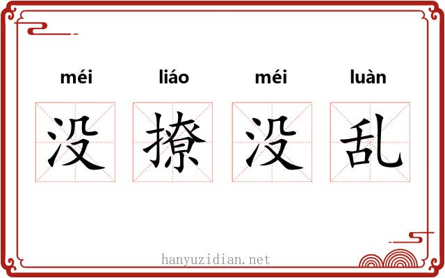 没撩没乱 没撩没乱