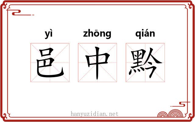 邑中黔