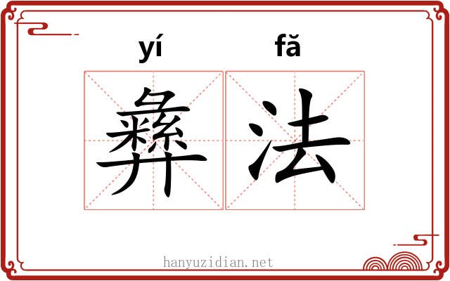 彝法 彝法