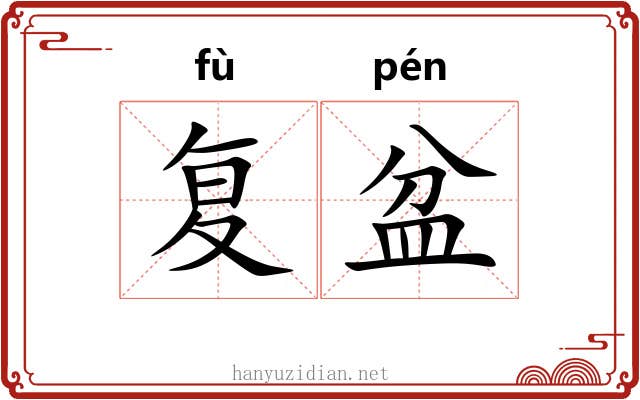 复盆