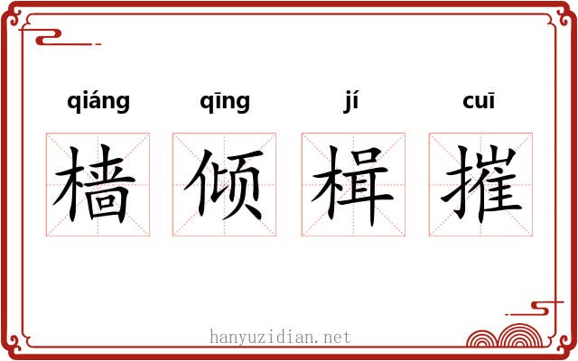 樯倾楫摧 樯倾楫摧