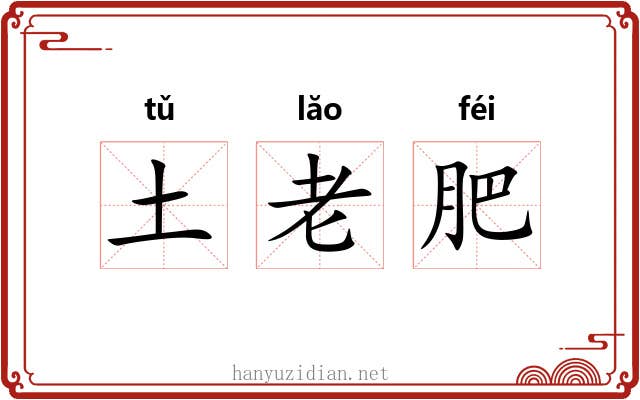 土老肥