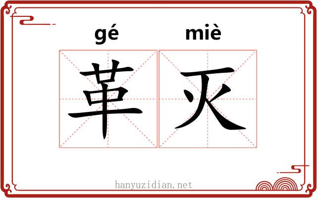 革灭