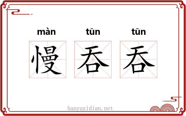 慢吞吞