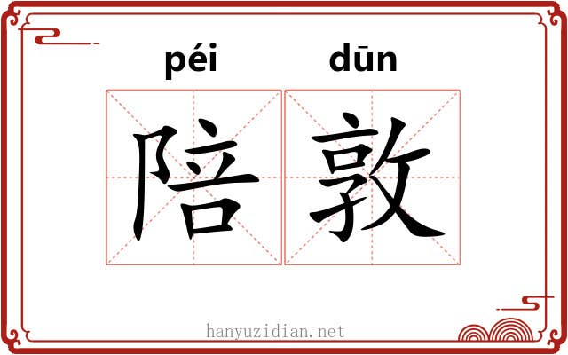 陪敦 陪敦