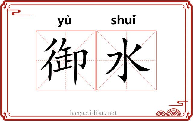 御水 御水