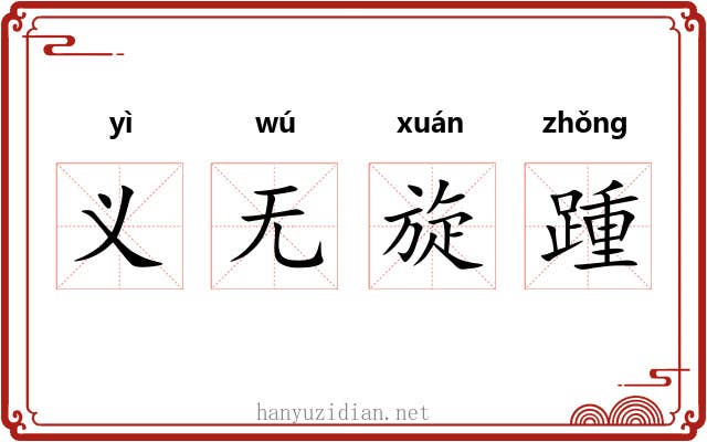 义无旋踵 义无旋踵