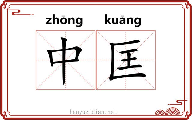 中匡 中匡