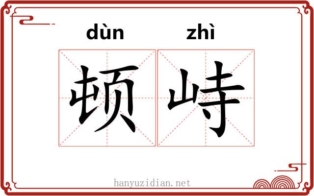 顿峙