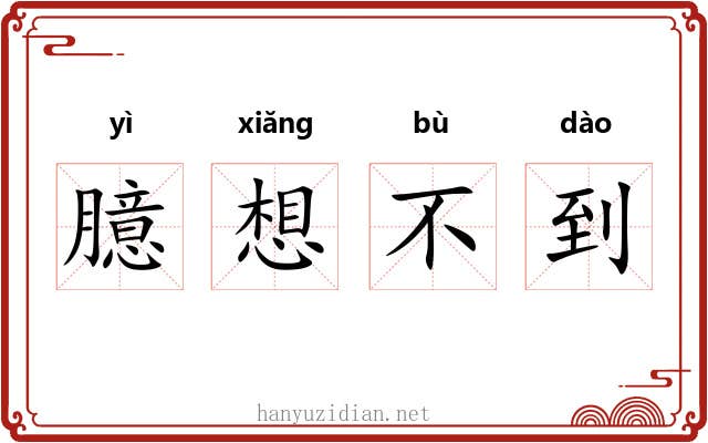 臆想不到