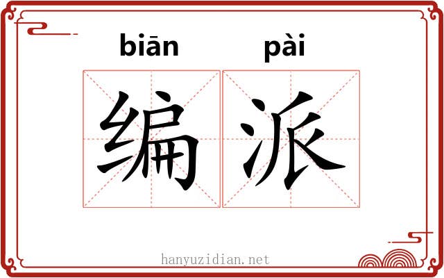 编派 编派