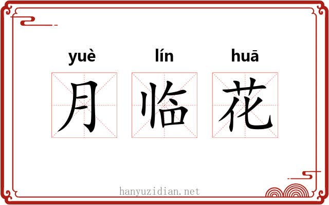 月临花