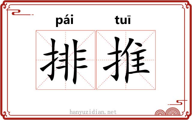 排推