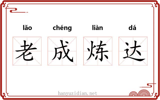 老成炼达 老成炼达