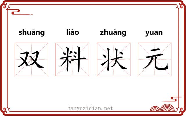 双料状元 双料状元