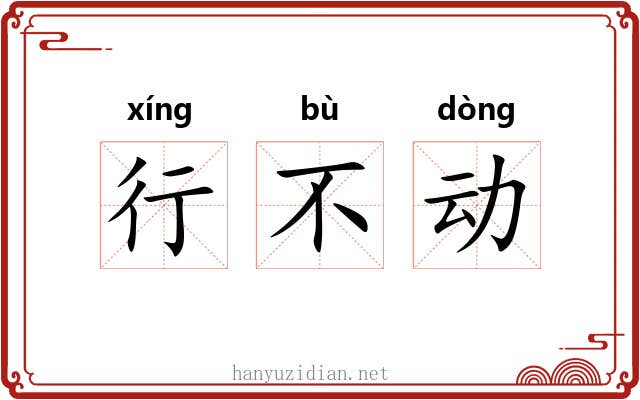 行不动 行不动