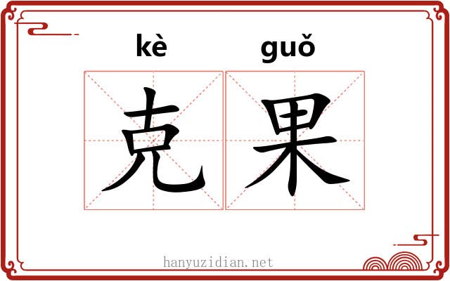 克果 克果