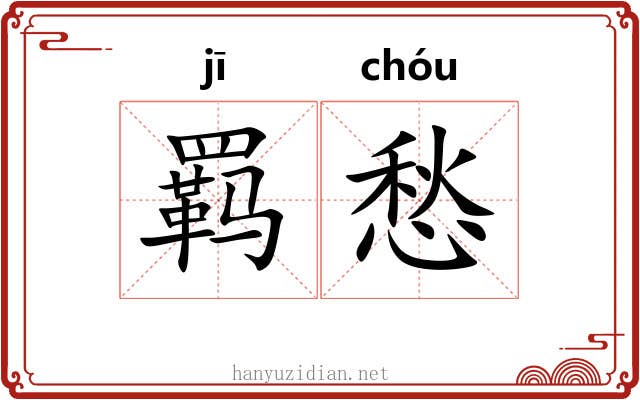 羁愁