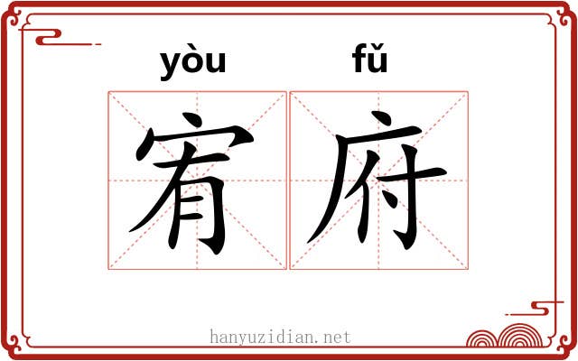 宥府