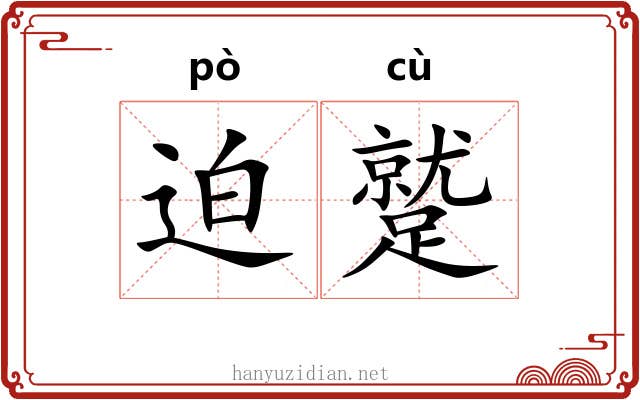 迫蹵