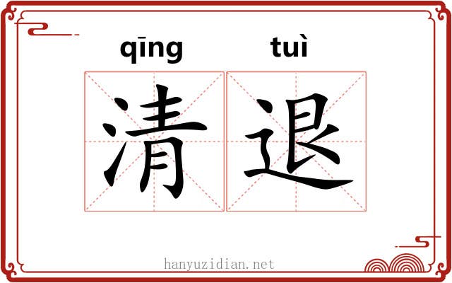 清退