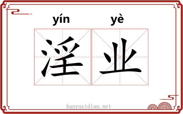 淫业