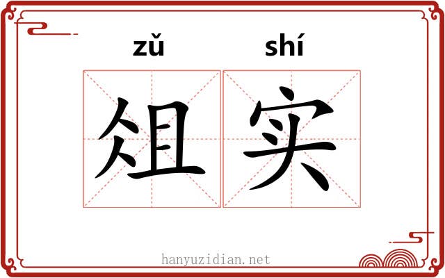俎实