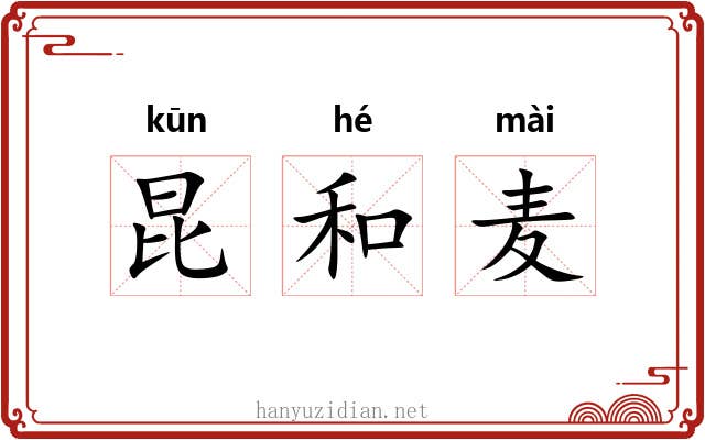 昆和麦