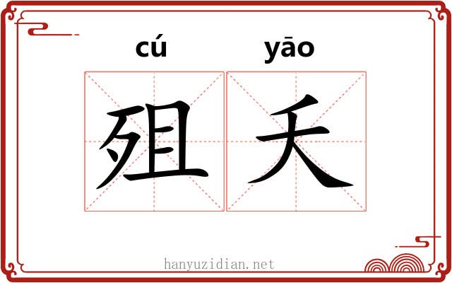 殂夭