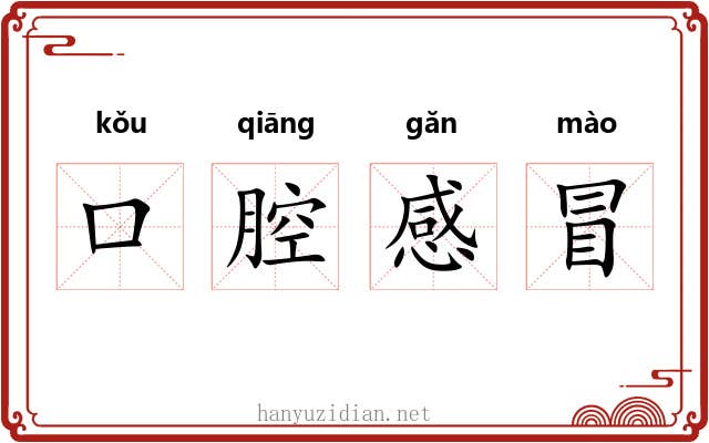 口腔感冒