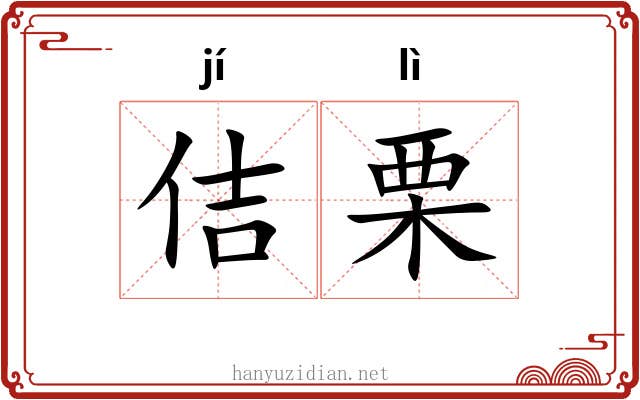 佶栗