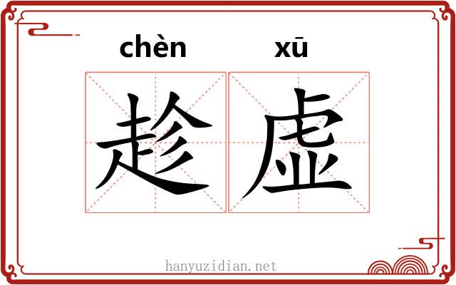 趁虚