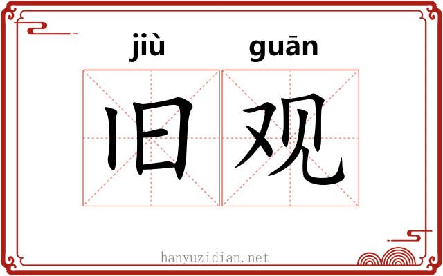 旧观 旧观