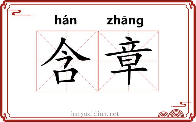 含章 含章